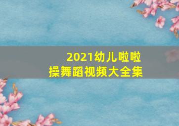 2021幼儿啦啦操舞蹈视频大全集