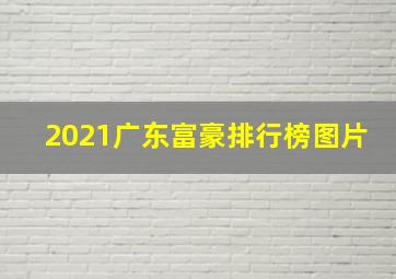 2021广东富豪排行榜图片