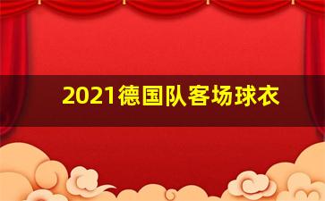 2021德国队客场球衣