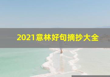 2021意林好句摘抄大全