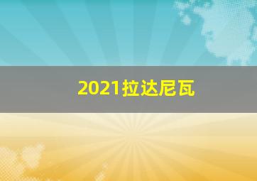 2021拉达尼瓦