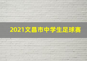 2021文昌市中学生足球赛