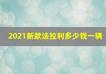 2021新款法拉利多少钱一辆