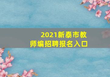 2021新泰市教师编招聘报名入口