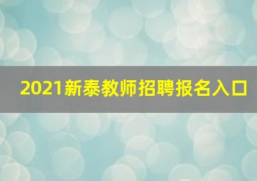 2021新泰教师招聘报名入口