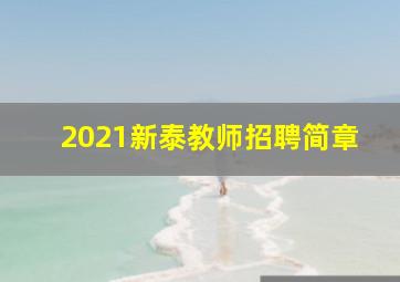 2021新泰教师招聘简章