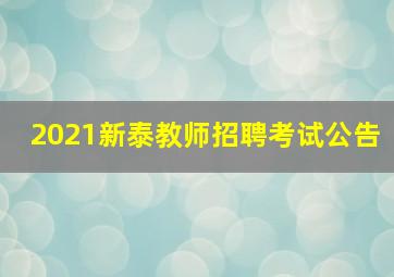 2021新泰教师招聘考试公告