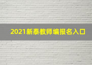 2021新泰教师编报名入口