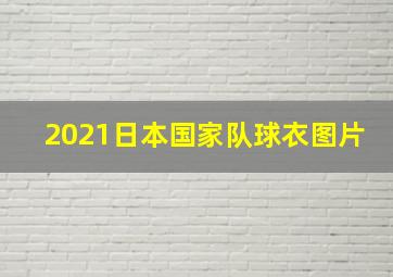 2021日本国家队球衣图片