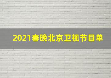 2021春晚北京卫视节目单