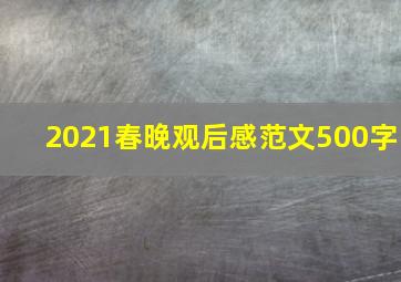 2021春晚观后感范文500字