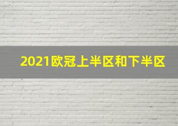 2021欧冠上半区和下半区