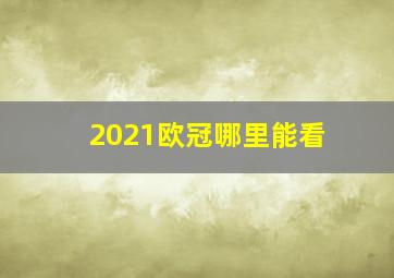 2021欧冠哪里能看