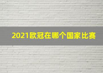 2021欧冠在哪个国家比赛