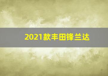 2021款丰田锋兰达