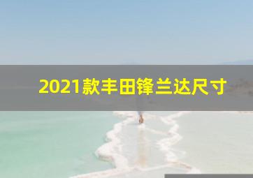 2021款丰田锋兰达尺寸