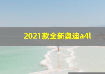 2021款全新奥迪a4l