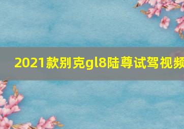 2021款别克gl8陆尊试驾视频