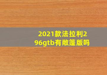 2021款法拉利296gtb有敞篷版吗