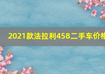 2021款法拉利458二手车价格