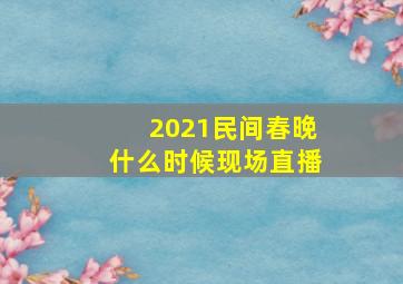 2021民间春晚什么时候现场直播