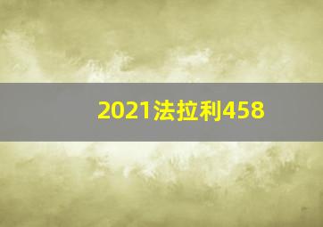 2021法拉利458