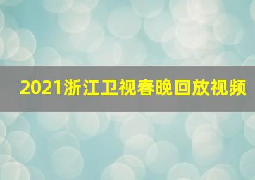 2021浙江卫视春晚回放视频