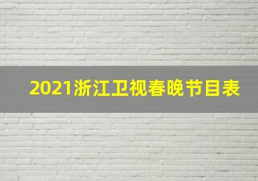 2021浙江卫视春晚节目表