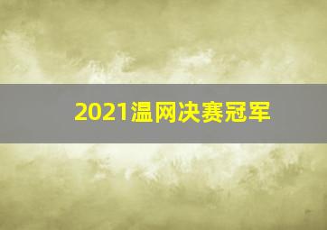 2021温网决赛冠军