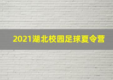 2021湖北校园足球夏令营