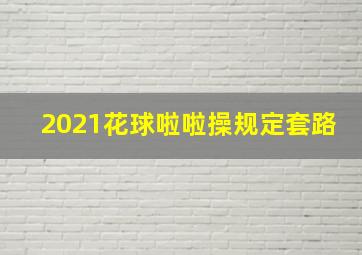 2021花球啦啦操规定套路