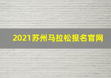 2021苏州马拉松报名官网