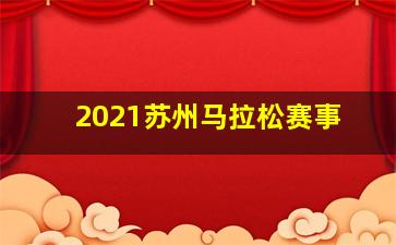 2021苏州马拉松赛事