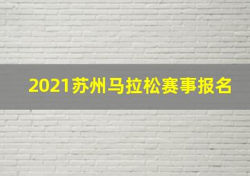 2021苏州马拉松赛事报名