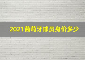 2021葡萄牙球员身价多少