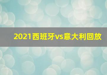 2021西班牙vs意大利回放