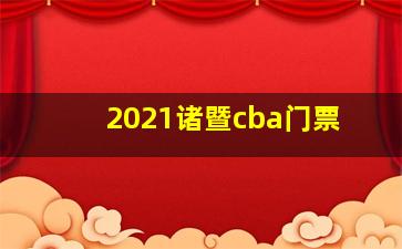 2021诸暨cba门票