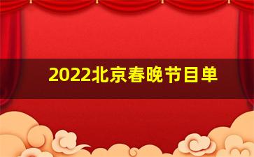 2022北京春晚节目单