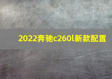 2022奔驰c260l新款配置