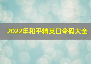 2022年和平精英口令码大全