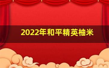 2022年和平精英柚米