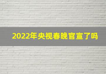 2022年央视春晚官宣了吗