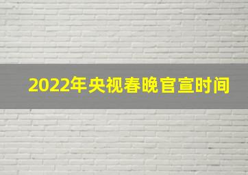 2022年央视春晚官宣时间