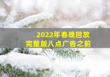 2022年春晚回放完整版八点广告之前