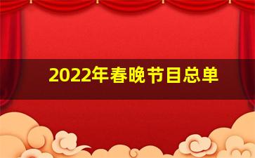 2022年春晚节目总单