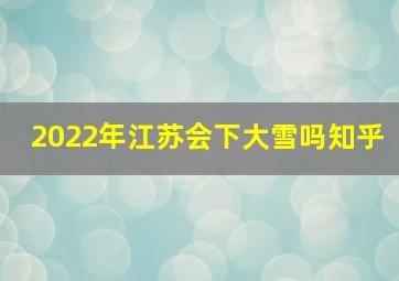 2022年江苏会下大雪吗知乎