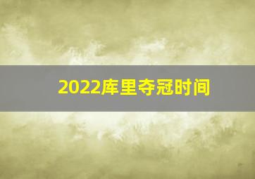 2022库里夺冠时间