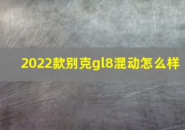 2022款别克gl8混动怎么样