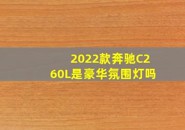 2022款奔驰C260L是豪华氛围灯吗