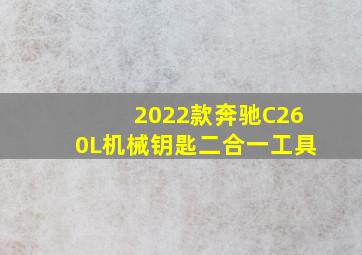 2022款奔驰C260L机械钥匙二合一工具